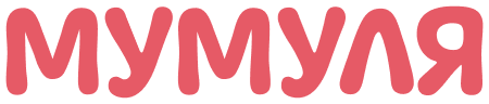 МУМУЛЯ